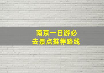 南京一日游必去景点推荐路线