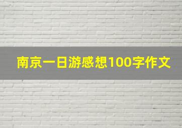 南京一日游感想100字作文