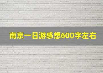 南京一日游感想600字左右