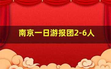 南京一日游报团2-6人