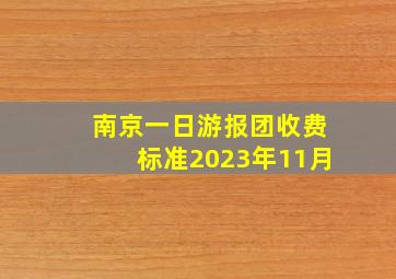 南京一日游报团收费标准2023年11月