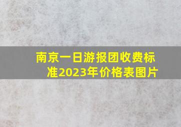 南京一日游报团收费标准2023年价格表图片