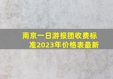 南京一日游报团收费标准2023年价格表最新