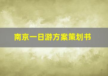 南京一日游方案策划书