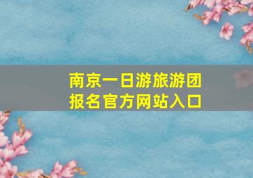 南京一日游旅游团报名官方网站入口