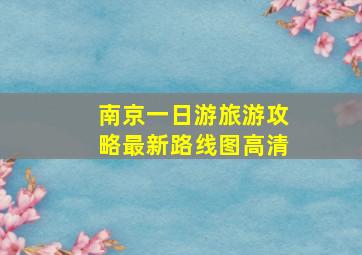 南京一日游旅游攻略最新路线图高清