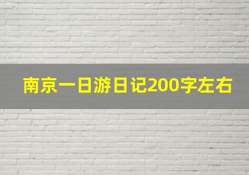 南京一日游日记200字左右