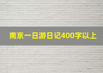 南京一日游日记400字以上