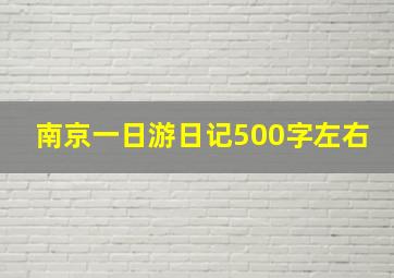 南京一日游日记500字左右