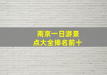 南京一日游景点大全排名前十