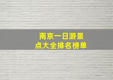 南京一日游景点大全排名榜单