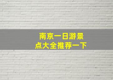 南京一日游景点大全推荐一下