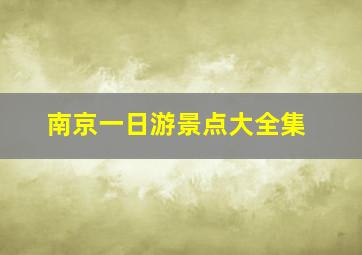 南京一日游景点大全集