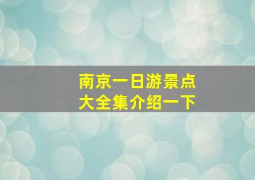 南京一日游景点大全集介绍一下