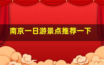 南京一日游景点推荐一下