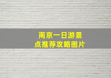 南京一日游景点推荐攻略图片