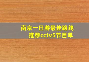 南京一日游最佳路线推荐cctv5节目单