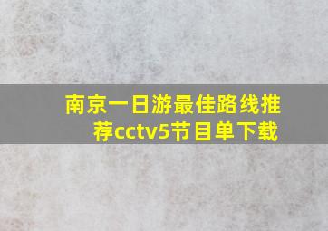 南京一日游最佳路线推荐cctv5节目单下载