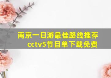 南京一日游最佳路线推荐cctv5节目单下载免费