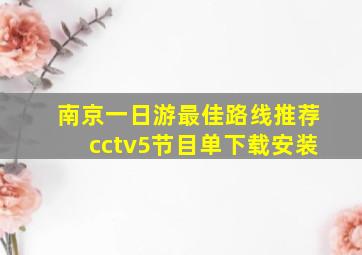 南京一日游最佳路线推荐cctv5节目单下载安装