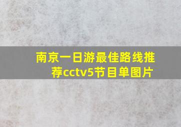 南京一日游最佳路线推荐cctv5节目单图片