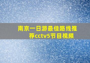 南京一日游最佳路线推荐cctv5节目视频