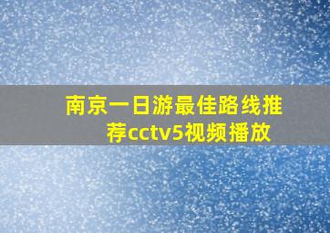 南京一日游最佳路线推荐cctv5视频播放