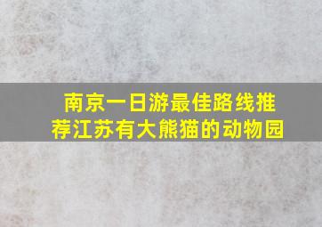 南京一日游最佳路线推荐江苏有大熊猫的动物园