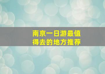 南京一日游最值得去的地方推荐