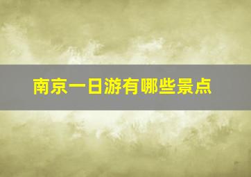 南京一日游有哪些景点