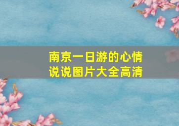 南京一日游的心情说说图片大全高清