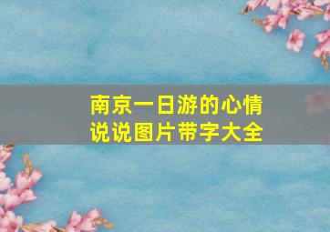 南京一日游的心情说说图片带字大全