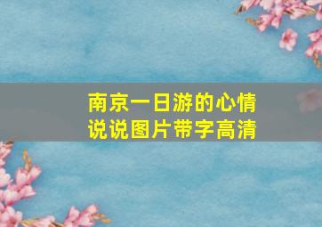 南京一日游的心情说说图片带字高清