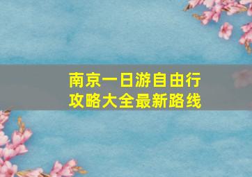 南京一日游自由行攻略大全最新路线