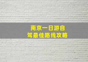 南京一日游自驾最佳路线攻略