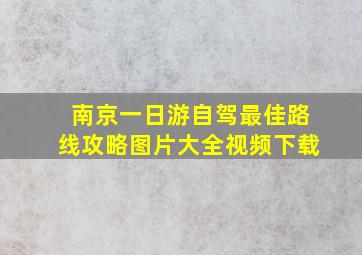 南京一日游自驾最佳路线攻略图片大全视频下载