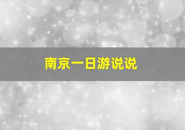 南京一日游说说