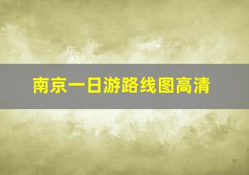 南京一日游路线图高清