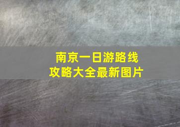 南京一日游路线攻略大全最新图片