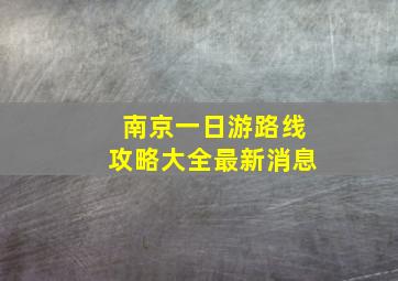 南京一日游路线攻略大全最新消息