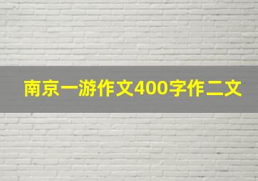 南京一游作文400字作二文