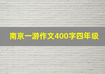 南京一游作文400字四年级