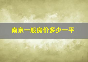 南京一般房价多少一平