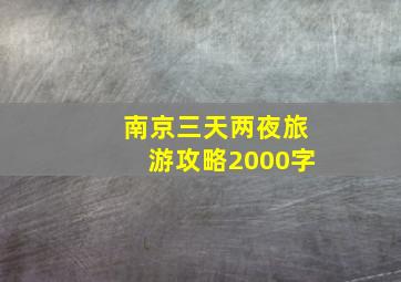 南京三天两夜旅游攻略2000字