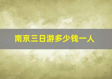 南京三日游多少钱一人