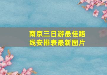 南京三日游最佳路线安排表最新图片