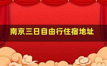 南京三日自由行住宿地址