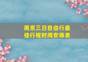 南京三日自由行最佳行程时间安排表