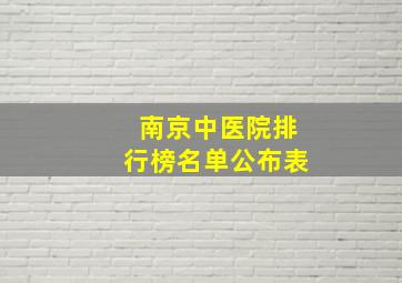 南京中医院排行榜名单公布表