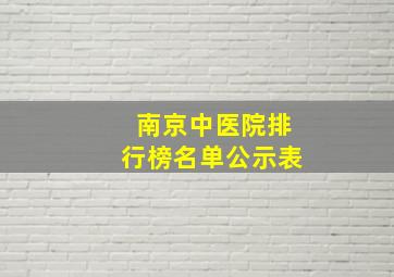 南京中医院排行榜名单公示表